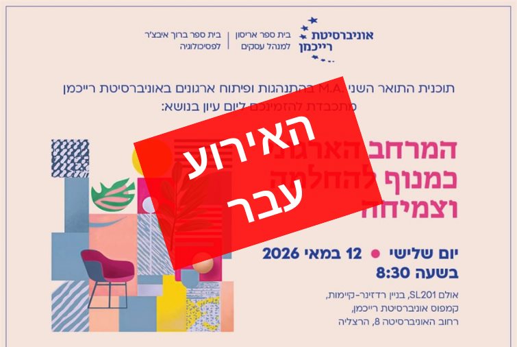 המרחב הארגוני כמנוף להחלמה וצמיחה